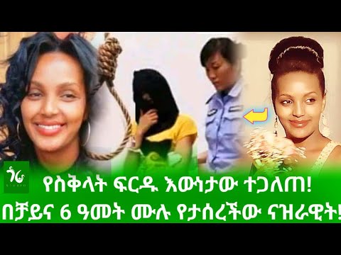 🔴 የናዝራዊት ቤተሰቦች እውነታውን አጋለጡ! ስለ ስቅላት ፍርዱ የወጣው እውነታ! በቻይና 6 ዓመት ሙሉ የታሰረችው ኢትዮጵያዊት!/gora studio