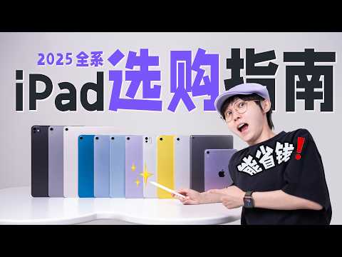 2025 How to Choose your iPad？Ultimate Buying Guide!