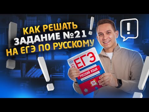 Задание 21 за 10 минут | ЕГЭ Русский язык | Александр Александр Долгих | Умскул