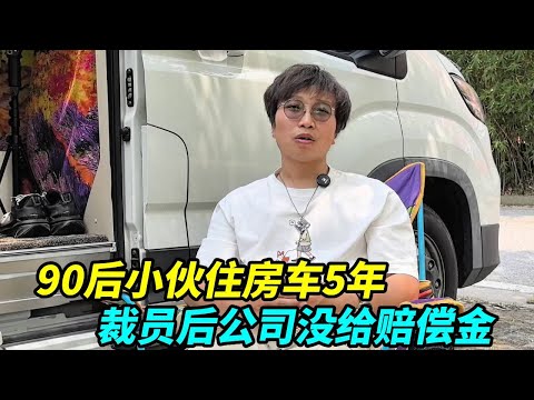 90后小伙住房车5年，每天积极工作惨遭裁员，公司没给一分赔偿金！【上海王秋裤】