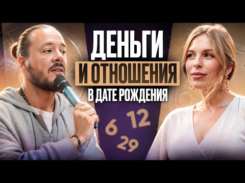 Деньги и отношения в цифрах: почему кризисы повторяются? Ответы в дате рождения.