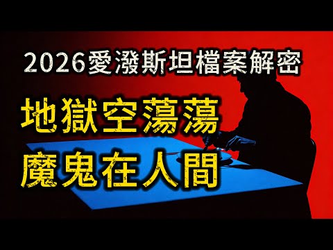 2026愛潑斯坦檔案解密：地獄空蕩蕩，魔鬼在人間