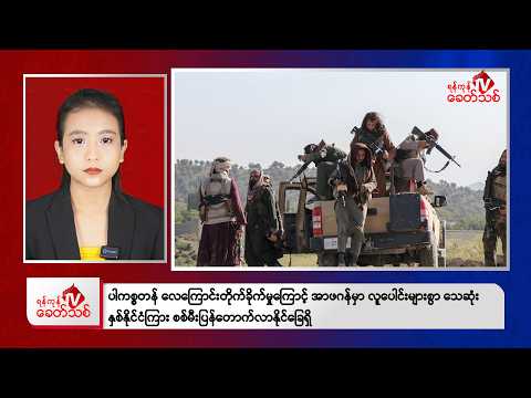 Khit Thit Evening News | February 22, 2026