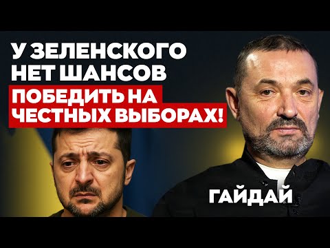 У Зеленского нет шансов победить на честных выборах! | Сергей Гайдай | Альфа
