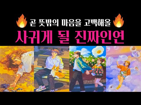 [타로] 🌹정확해서 소름주의‼️곧 뜻밖의 마음을 고백할 진짜 인연💗외모 성격 자세한 특징 알려드려요🔥