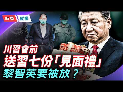 黎智英或在川習會前獲釋？川普攜七份重磅「見面禮」，張升民肉麻捧習，危機臨近？    芬妮 【時局縱橫】