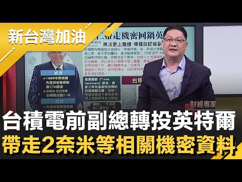 推動多項先進製程的台積電前副總羅唯仁 退休竟回鍋英特爾？傳他因無法更上層樓心生怨念 爆帶走大批文件疑觸及2奈米機密！恐演變成跨國竊密風暴│許貴雅主持│【新台灣加油 精彩】20251120│三立新聞台