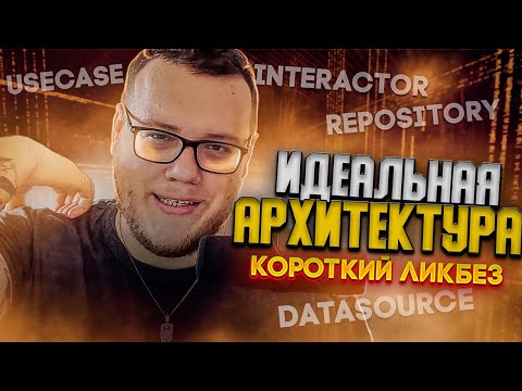 Идеальная архитектура. Чем отличается UseCase от Interactor? / Мобильный разработчик