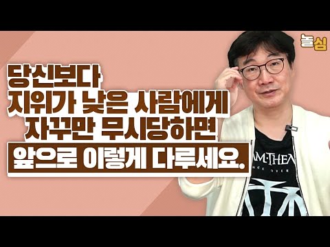 사회에서 적을 만들지 않고 무시하는 사람 상대하는 방법 (서울대 윤대현 교수님)