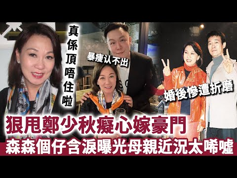 真係頂唔住啦！狠甩鄭少秋癡心嫁豪門，2婚2離操勞過度暴瘦认不出，森森兒子含淚曝光近況太唏噓！#TVB #森森#斑斑#鄭少秋