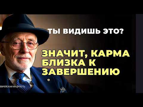 6 ПРИЗНАКОВ того, что вы уже ВЫПЛАТИЛИ всю СВОЮ КАРМУ в этой жизни. Еврейская мудрость.