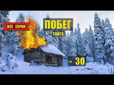 ПОБЕГ из ТЮРЬМЫ ТАЙГА ВСЕ СЕРИИ СЕРИАЛ 2025 АУДИОКНИГА ДОМ в ЛЕСУ ИСТОРИИ из ЖИЗНИ КНИГИ СЛУШАТЬ