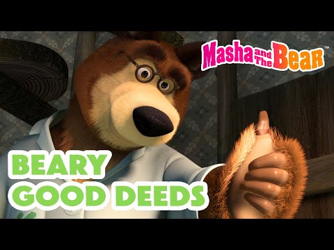 Masha and the Bear 2025 🍁🥳 Beary Good Deeds 🐻👍 Best episodes cartoon collection 🎬