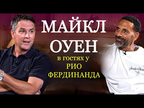 МАЙКЛ ОУЕН; " в 18 лет мне не было равных " | про золотой мяч и современных нападающих | FUTKINS