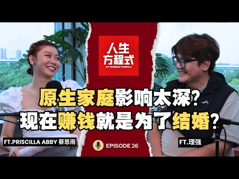 华语乐坛都是emo歌？她偏用电音杀出一条路｜原生家庭影响太深？她说现在赚钱就是为了结婚，还想赶快当妈妈？（ft. Priscilla Abby 蔡恩雨、理强）EP26【人生方程式】