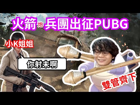 [JFFLIVE 直播精華] 火箭兵團出征PUBG連吃3場雞｜床哥已解鎖全新專武成為水箭龜｜外星槍打到敵人變蜜蜂竇