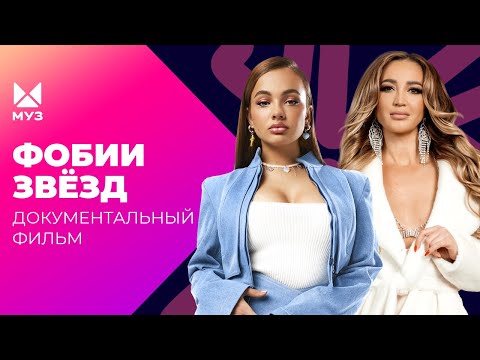 Чуть не сожгли на сцене! Кто зарабатывает миллионы на фобиях артистов? | Документальный фильм МУЗ-ТВ