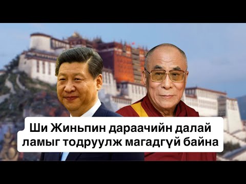 Дараачийн далай ламын төлөөх зодоон ойртлоо