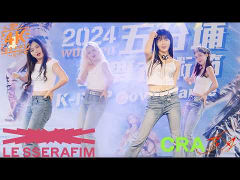 241109 LE SSERAFIM (르세라핌) 'CRAZY' 表演團體 Showcase | 2024 五分埔街舞衣術節 | KPOP Dance Cover | 4k60fps