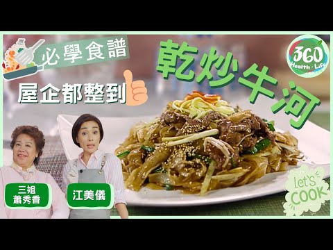 ❤️【附食譜及下煮貼士】三姐蕭秀香教煮「乾炒牛河」 炒河粉乾身有技巧 美儀呈獻「豉汁蒸排骨」｜#女人必學100道菜｜ #三姐 #蕭秀香 #江美儀｜健康360 TVB