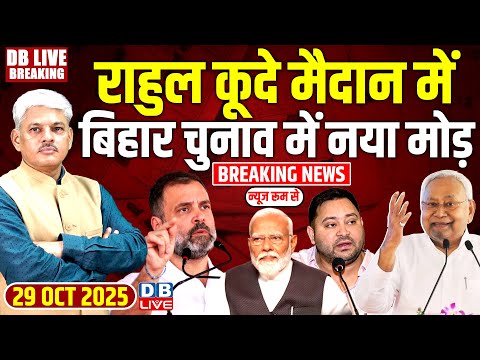 #dblivebreaking: Rahul कूदे मैदान में, Bihar Chunav में नया मोड़! Tejashwi | Modi | Nitish |#dblive