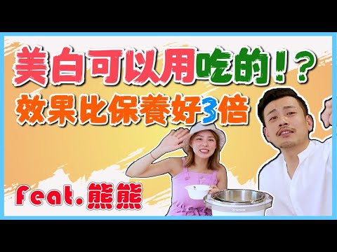 美白靠吃的 ！比防曬、保養品好3倍！！feat.熊熊【變美7件事EP7】【77老大】