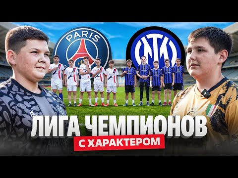 ФИНАЛ ЛИГИ ЧЕМПИОНОВ ВРАТАРЕЙ С ХАРАКТЕРОМ || ИНТЕР - ПСЖ