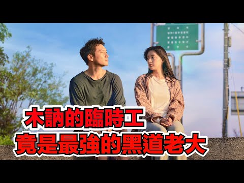 一口氣看完《我的解放日記》！農家女兒愛上臨時工，不料他是最強的黑道老大