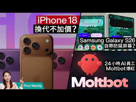 Apple Mac mini 變身 24 小時 AI 助理？AirTag 2無預警登場，iPhone 18傳價格不變！Samsung S26 防偷窺黑科技  #PriceWeekly 308 廣東話