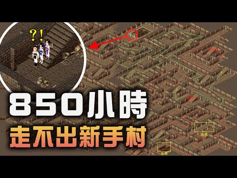 遊戲史上最誇張神跡，在新手村殺小怪850小時，只用地圖就能將玩家折磨到崩潰的最經典武俠RPG！【夢遊給姆】