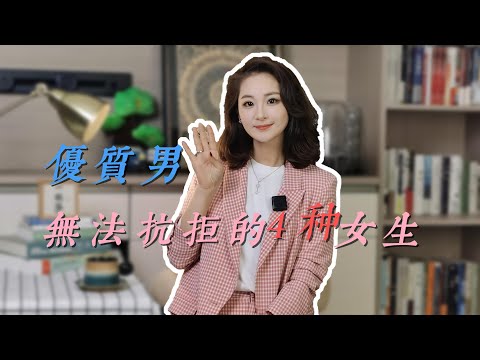 優質男無法抗拒的4種女生 #戀愛 #感情 #約會