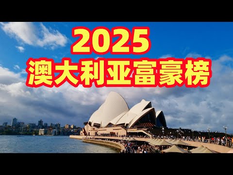 闲聊澳洲 | 2025年澳大利亚最有钱的人，最有钱的华人 | 最新澳大利亚富豪榜 | 澳洲最赚钱的行业 | 怎样才能成为亿万富翁