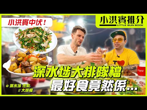 小洪賓去大排隊檔🫠 竟然咁多伏?🤢 最好食竟然係XXX