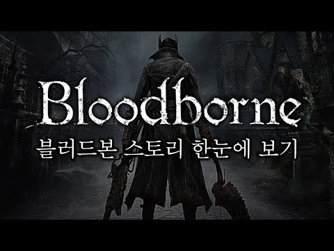 블러드본 스토리 한눈에 보기 완전판 (Bloodborne Full Story Movie)