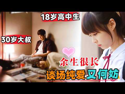 18岁高中生邂逅30岁大叔，余生很长，谈场纯爱又何妨！一口气看完《纯情漫画》#大鱼解说