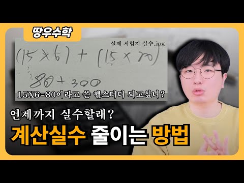 계산실수 줄이는 방법