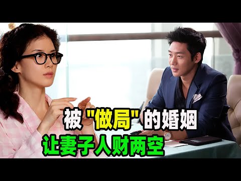 最深的算计来自枕边人，丈夫联手情人，让妻子人财两空“被离婚” 韩剧 爱情万万岁 全集解说 #李宝英# 李泰成#裴宗玉#千虎珍 # 真理翰