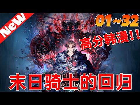 💥热血韩漫《末日骑士的回归》1~32合集 少年僅用一場決鬥，便震住了酒館老闆。 只因那致命一擊，只用了0.25秒。 要知道，能成為騎士的，無不是身經百戰的强者. ..#qqhm #漫画 #韩漫 #冒险