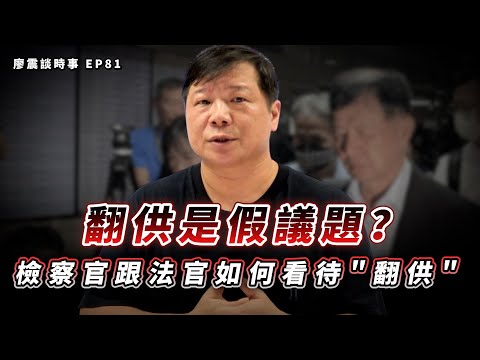 檢察官跟法官如何看待＂翻供＂這個詞？翻供是假議題？｜#廖震談時事 EP81