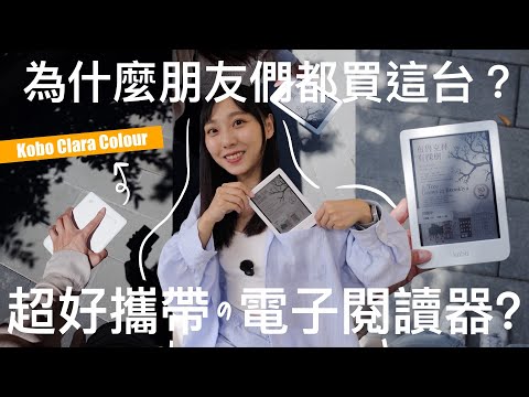 蒐集身邊最熱門的電子閱讀器📚 大家都買這台?Kobo Clara Colour 6吋開箱,我也想變心了?!