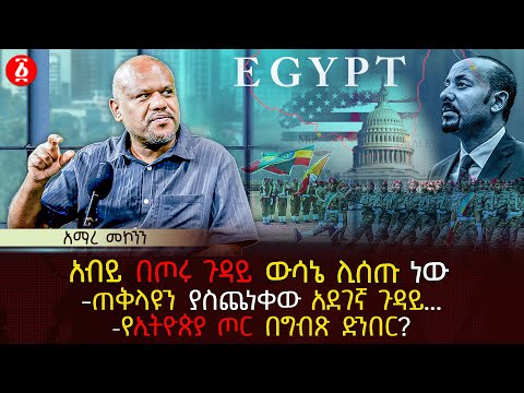 አብይ በጦሩ ጉዳይ ውሳኔ ሊሰጡ ነው | ጠቅላዩን ያስጨነቀው አደገኛ ጉዳይ.. | የኢትዮጵያ ጦር በግብጽ ድንበር? | Ethiopia