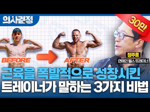 🚨효율적으로 근육을 성장시키는 방법! 근육은 이럴 때 가장 빠르고 크게 커집니다!🚨[의사결정 ep.66 Full Ver.]