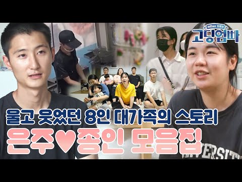 [#고딩엄빠모음집] 친정+시댁 모두가 같이 사는 8인(+1인) 대가족의 스토리! 매일이 시트콤 같은 은주♥종인이네 몰아보기