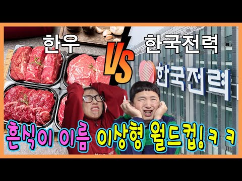 흔식이 이름 정하기! 흔식이 이름 이상형 월드컵!ㅋㅋㅋㅋ