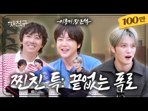 If one of us slips up, we all go down｜Jaefriends S4 E16｜Jang Keun Suk, Lee Hong Gi, Kim Jaejoong