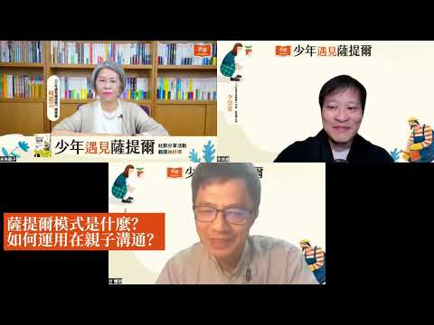 【直播影片】薩提爾大師李崇建 x 金鼎獎作家甘耀明談「少年遇見薩提爾」