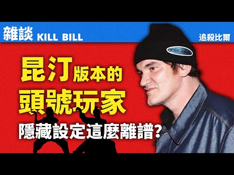「你不知道的瘋狂細節」昆汀最強電影殺死比爾是如何製作的？