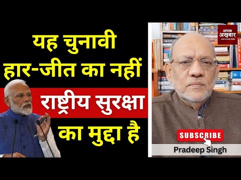 यह चुनावी हार-जीत का नहीं राष्ट्रीय सुरक्षा का मुद्दा है #EP2944 #apkaakhbar #pradeepsinghanalysis