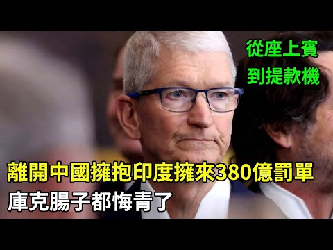 離開中國擁抱印度擁來380億罰單，庫克腸子都悔青了！#苹果 #库克 #印度