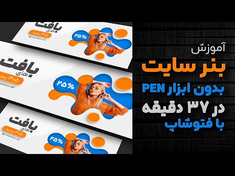 صفر تا ۱۰۰ آموزش طراحی بنر سایت فروش لباس در فتوشاپ (۳۷ دقیقه)
